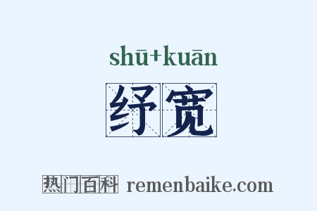 纾宽是什么意思的图片